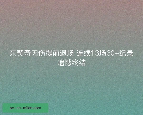 东契奇因伤提前退场 连续13场30+纪录遗憾终结