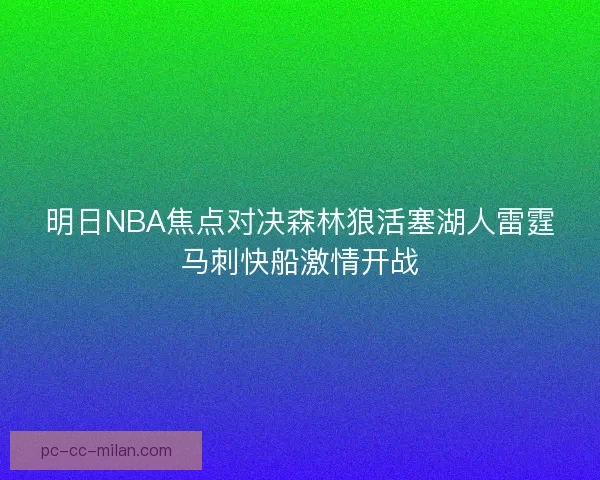 明日NBA焦点对决森林狼活塞湖人雷霆马刺快船激情开战
