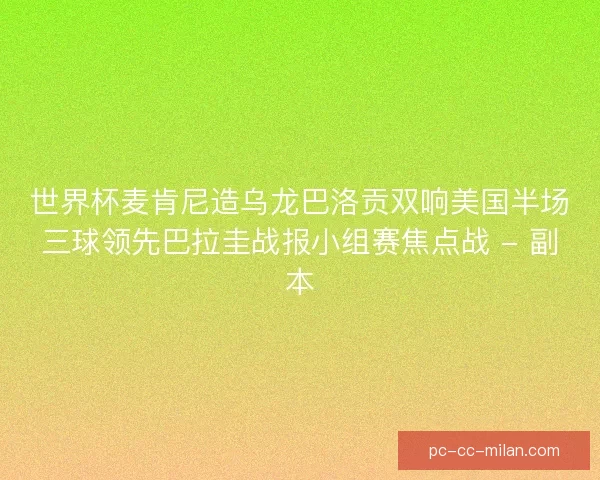世界杯麦肯尼造乌龙巴洛贡双响美国半场三球领先巴拉圭战报小组赛焦点战 - 副本